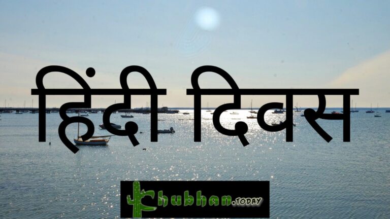 हिन्दी-दिवस – “चुभन पॉडकास्ट”