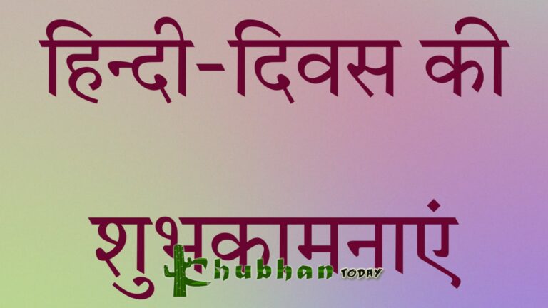 हिन्दी-दिवस